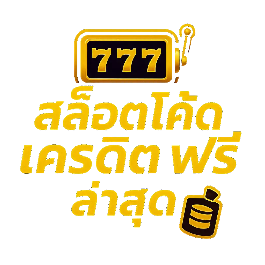 สล็อต โค้ด เครดิต ฟรี ล่าสุด